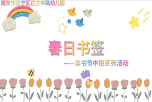 中班春日书签 